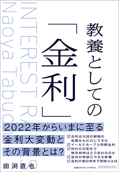 教養としての金利