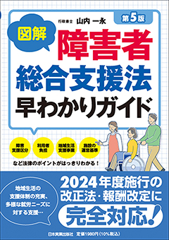 障害者総合支援法