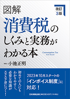 消費税のしくみと実務がわかる本