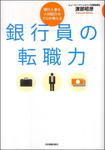 銀行員の転職力