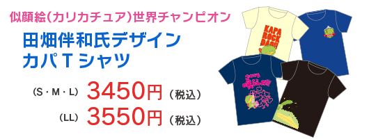 田畑氏デザインT　3450円