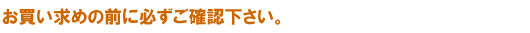 ���������߂̑O�ɕK�����m�F���������B