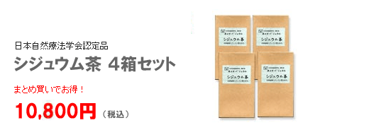 天然素材の健康茶 シジュウム茶 ダーツオンラインショップ